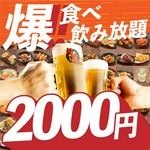 2000円食べ飲み放題の驚愕のコスパを実現！
もつ鍋やお刺身、ステーキ丼やもも焼き、デザートまで全70品が食べ放題！
お通し料金なども一切なしの安心価格！
3時間のご利用もOK!!