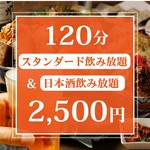 【120分】　生ビールやサワー、カクテルのほか日本酒30種とバリエーション豊富な飲み放題をご用意！