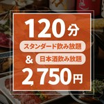 【120分】　生ビールやサワー、カクテルのほか日本酒30種とバリエーション豊富な飲み放題をご用意！