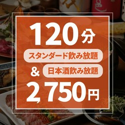 【120分】　生ビールやサワー、カクテルのほか日本酒30種とバリエーション豊富な飲み放題をご用意！
