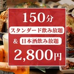 【150分】　生ビールやサワー、カクテルのほか日本酒30種とバリエーション豊富な飲み放題！