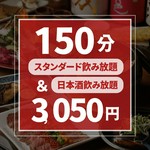 【150分】　生ビールやサワー、カクテルのほか日本酒30種とバリエーション豊富な飲み放題！