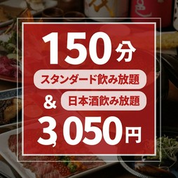 【150分】　生ビールやサワー、カクテルのほか日本酒30種とバリエーション豊富な飲み放題！