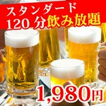 【120分スタンダード飲み放題】　2時間お楽しみいただける豊富なドリンクメニュー！