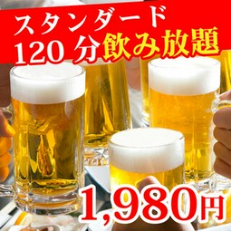 【120分スタンダード飲み放題】　2時間お楽しみいただける豊富なドリンクメニュー！