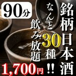 【90分】　銘柄日本酒30種類が1700円（税込）で飲み放題！