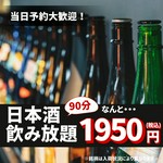 【90分】　銘柄日本酒30種類が1700円（税込）で飲み放題！