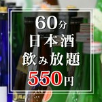 【60分】銘柄日本酒30種類が550円（税込）で飲み放題！全国各地の厳選した日本酒をお楽しみいただけます。