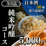 【全9品】＋【2Hスタンダード飲み放題】＋【日本酒30種類飲み放題】