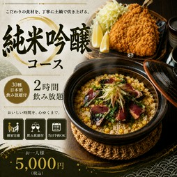 【全9品】＋【2Hスタンダード飲み放題】＋【日本酒30種類飲み放題】