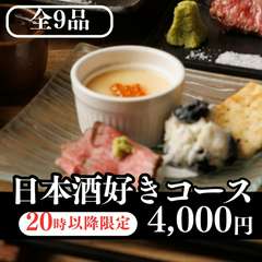 【20時以降限定】＋【全9品】＋【2Hスタンダード飲み放題】＋【日本酒30種類飲み放題】