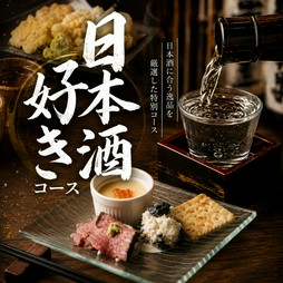 【20時以降限定】＋【全9品】＋【2Hスタンダード飲み放題】＋【日本酒30種類飲み放題】