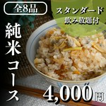 【全8品】あさりの旨みとバターの優しい風味が調和する、香り豊かな極上土鍋全8品