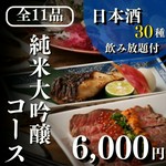 【全11品】＋【2Hスタンダード飲み放題】＋【日本酒30種類飲み放題】最上級プラン！