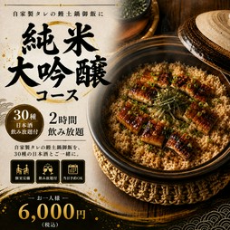 【全11品】＋【2Hスタンダード飲み放題】＋【日本酒30種類飲み放題】最上級プラン！