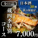 【全11品】＋【2Hスタンダード飲み放題】＋【日本酒30種類飲み放題】当店最上級プラン！