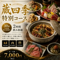 【全11品】＋【2Hスタンダード飲み放題】＋【日本酒30種類飲み放題】当店最上級プラン！
