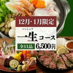 ～いっしょうコース～【全11品】＋【2Hスタンダード飲み放題】＋【日本酒30種類飲み放題】