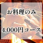 名物鰹の藁焼き＆裏名物　鶏の丸焼きをメインとしたコースです。お席時間150分制でゆったりお楽しみ下さい