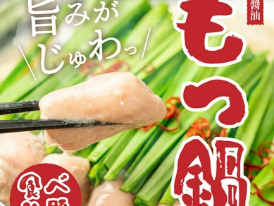 【もつ鍋食べ放題！】旨みがじゅわっと広がるぷるぷるもつ鍋も楽しめて◆全90品食べ放題&70種飲み放題