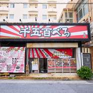 明るくオープンな雰囲気もまた、【黒毛和牛専門店　肉屋　文月】の特徴。常連客だけでなく、初めての利用でも温かく迎え入れてくれる、カジュアルで温かみのあるおもてなしもお店の魅力です。