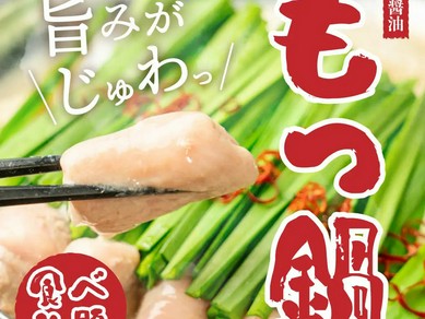 【もつ鍋食べ放題！】旨みがじゅわっと広がるぷるぷるもつ鍋も楽しめて◆全70品食べ放題&70種飲み放題