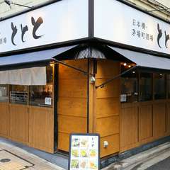 お一人様歓迎！日本橋茅場町酒場