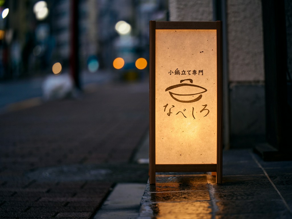 暖簾をくぐると広がる、温かなもてなしに満ちた空間