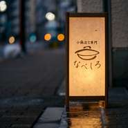 和の趣あふれる店内には、遊び心が随所に潜んでいます。飾ってある絵は実はジグソーパズルだったり、小物があちこちに隠れていたり。思わず笑顔がこぼれるような仕掛けが、楽しい時間を演出しています。