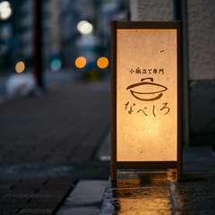 暖簾をくぐると広がる、温かなもてなしに満ちた空間