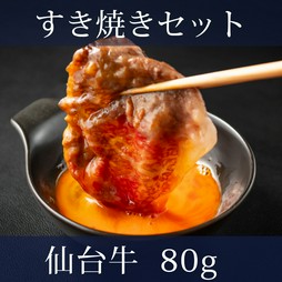 A5仙台牛のリブロースとサーロインを使用した、すき焼きのセットでございます。