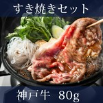 神戸牛のリブロースとサーロインを使用した、すき焼きのセットでございます。