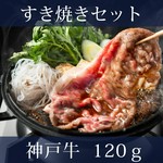 神戸牛のリブロースとサーロインを使用した、すき焼きのセットでございます。