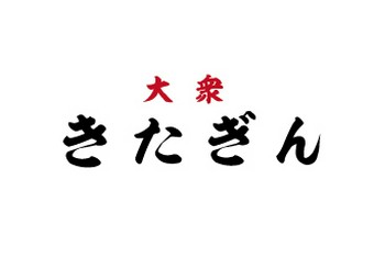 【2時間飲み放題付き】
三大名物｢きたぎんミンチ｣を含む全7品のご宴会コース！