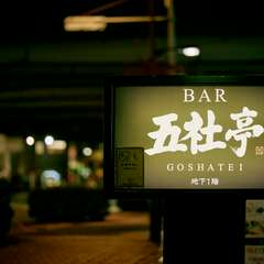 今日の宴はバーを貸し切りで。一線を画す大胆な演出