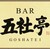 BAR五社亭