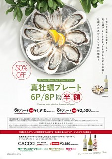 真牡蠣プレート6P/8Pそれぞれ半額!5/19(月)~5/31(土)