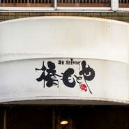 木の温もりを感じる古民家風の店内は、アットホームな雰囲気で心地よい時間を過ごせます。老若男女問わず楽しめる雰囲気づくりを大切に、「ゲストも素材も一期一会」をモットーにサービスを提供しています。