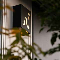 都会の喧騒から離れた静かな隠れ家で、究極の焼肉を堪能