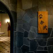 地下鉄「銀座一丁目駅」から徒歩2分と恵まれたアクセスでありながらも、ゆったりと落ちつける大人の隠れ家的空間。都会の喧騒をしばし忘れ、優雅な食に没頭できます。