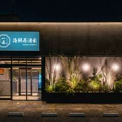 鮮度抜群で上質な海鮮料理と、お酒を楽しめる海鮮居酒屋