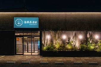 鮮度抜群で上質な海鮮料理と、お酒を楽しめる海鮮居酒屋