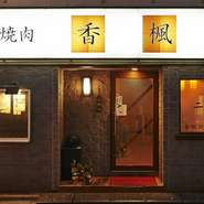 創業より世代を越えて、多くのゲストに親しまれてきた【香楓苑】。お子様連れも気兼ねなく利用できます。アットホームな店内は家族団欒の一時にも最適です。