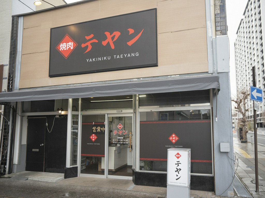 いわき駅徒歩1分【焼肉テヤン】