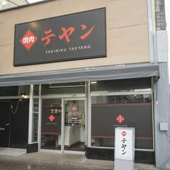 いわき駅徒歩1分【焼肉テヤン】