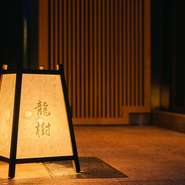 料理の美味しさだけでなく、空間やサービスへの心配りも大切にしている【龍樹】。今宵訪れるお客様に、日本の食文化を五感で楽しんでいただけるように、日々おもてなしに取り組んでいます。