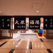 地下とは思えない広々とした空間が広がり、どこか懐かしさを感じるオシャレでレトロな古き良き大衆酒場。お席はテーブル席･カウンター席・立飲み席と多彩にご用意いたしております。