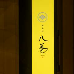 仙台市青葉区国分町【八巻】