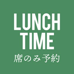 ランチタイムのお席のみのご予約はこちらからお願いいたします。