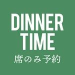 ディナータイムのお席のみのご予約はこちらからお願い致します。